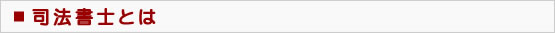 司法書士とは